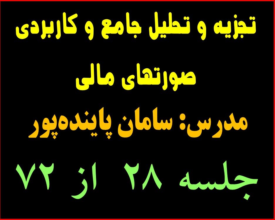 تجزیه و تحلیل جامع و کاربردی صورتهای مالی جلسه 28 از 72