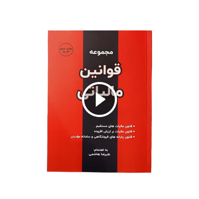 کتاب قوانین مالیاتی 1404| خرید کتاب قوانین مالیاتی 1404 — تصویر ۲