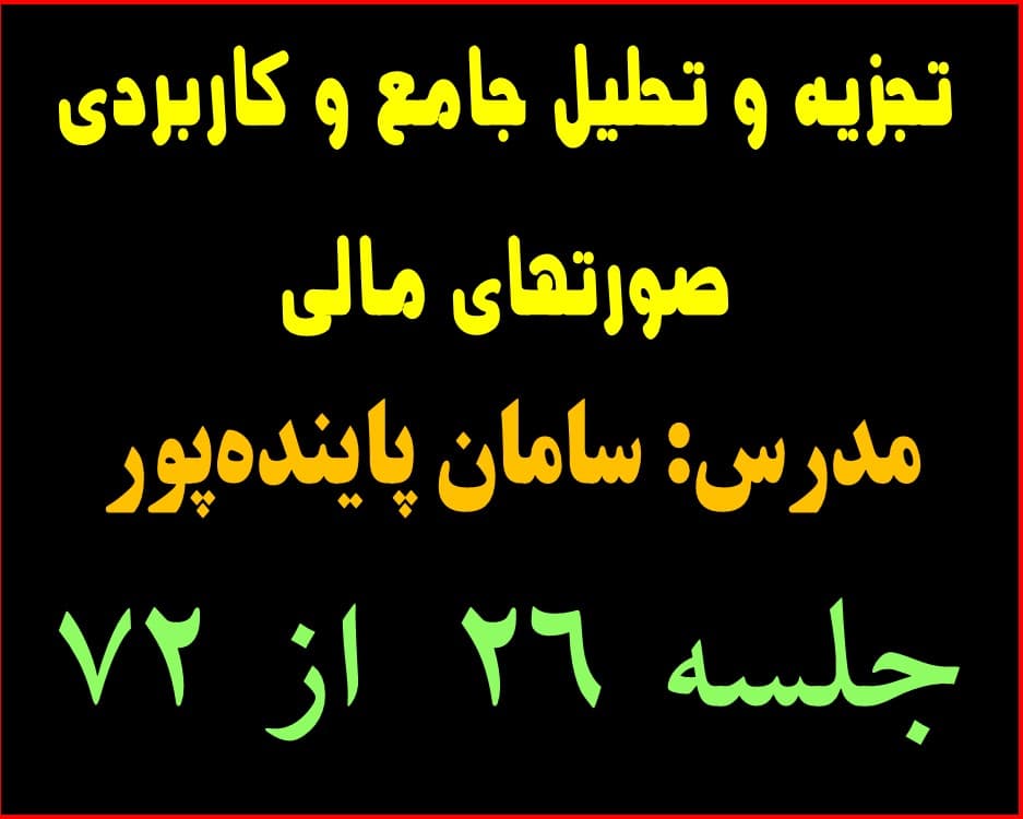 تجزیه و تحلیل جامع و کاربردی صورتهای مالی جلسه 26 از 72