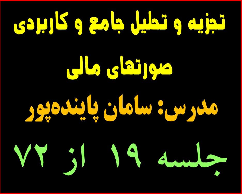 تجزیه و تحلیل جامع و کاربردی صورتهای مالی جلسه 19 از 72