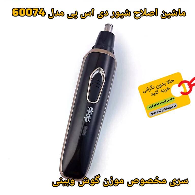 ماشین اصلاح 4 کاره دی اس پی 60074 — تصویر ۴