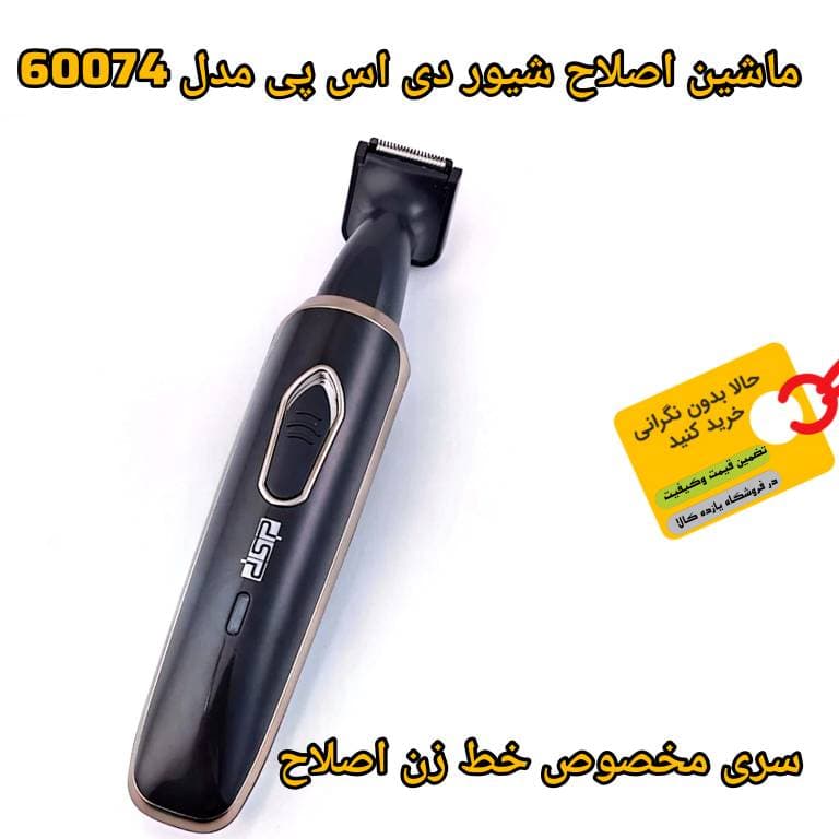 ماشین اصلاح 4 کاره دی اس پی 60074 — تصویر ۶