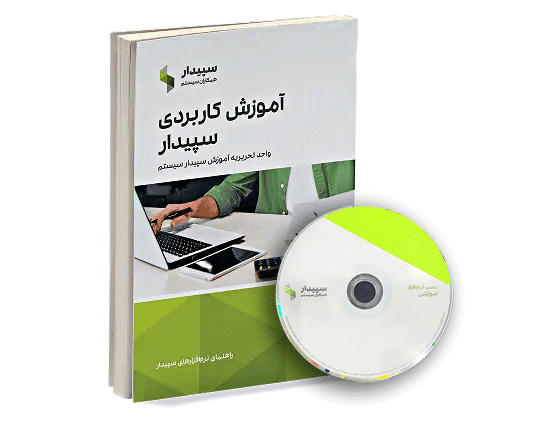 نسخه آموزشی نرم افزار سپیدار+کتاب آموزشی+ارسال رایگان+ویدئو آموزشی رایگان✅