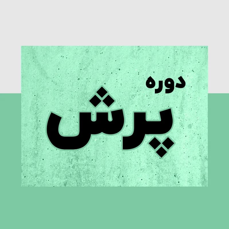 دوره عالی مشاور مالیاتی | آموزش حسابداری مالیاتی