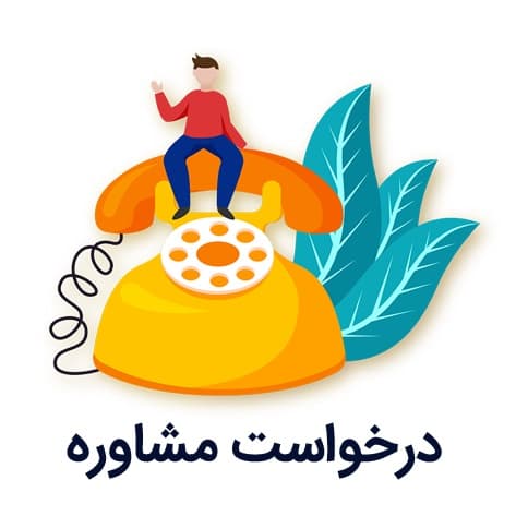 درخواست مشاوره با سامان پاینده پور تلفنی یا آنلاین (15 دقیقه)
