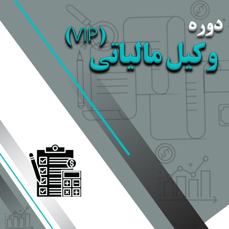 دوره وکیل مالیاتی VIP