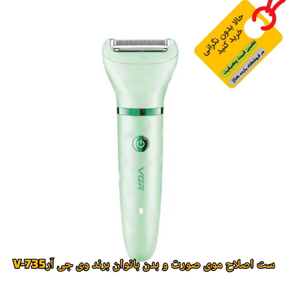 ست اصلاح بانوان VGR V-735 — تصویر ۲