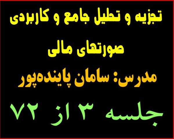 تجزیه و تحلیل جامع و کاربردی صورتهای مالی جلسه 3 از 72