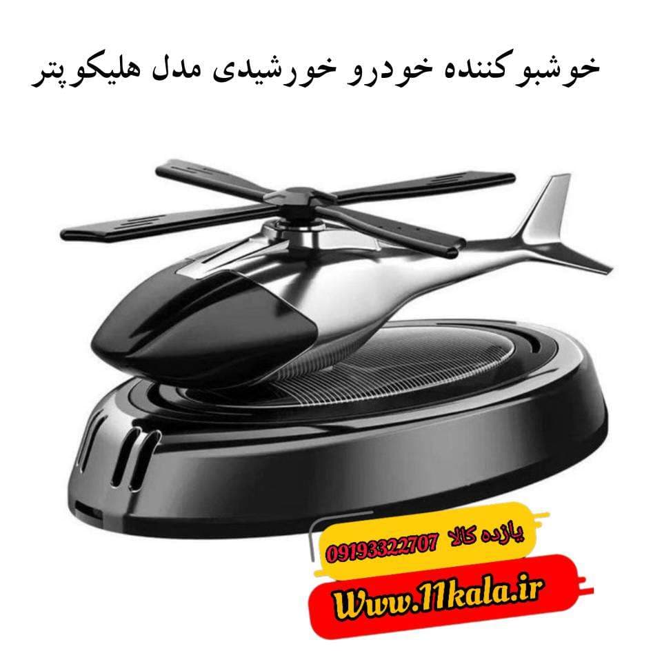 خوشبو کننده خورشیدی خودرو هلیکوپتر KK270270 — تصویر ۶
