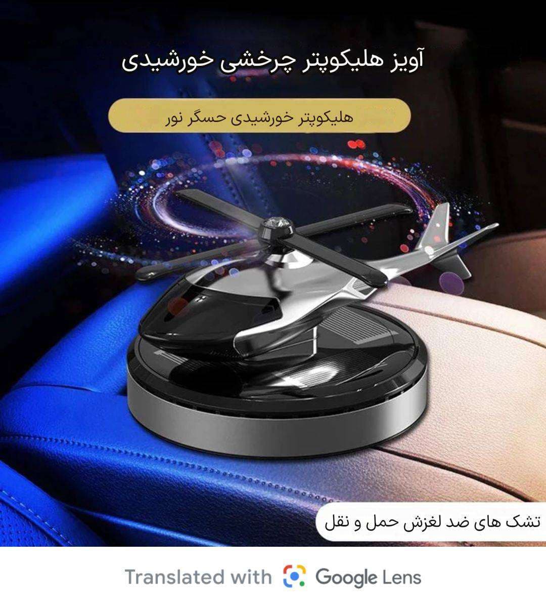 خوشبو کننده خورشیدی خودرو هلیکوپتر KK270270 — تصویر ۳