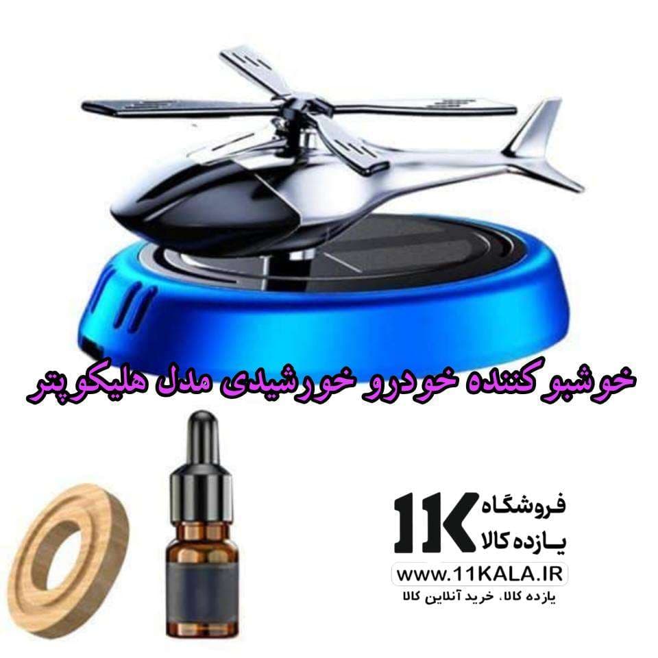خوشبو کننده خورشیدی خودرو هلیکوپتر KK270270 — تصویر ۴
