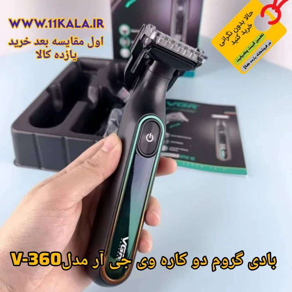 بادی گروم وی جی آر V360 — تصویر ۳