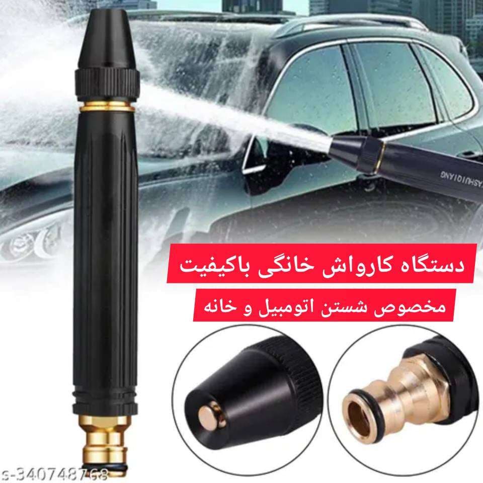 کارواش خانگی سر شلنگی برنجی