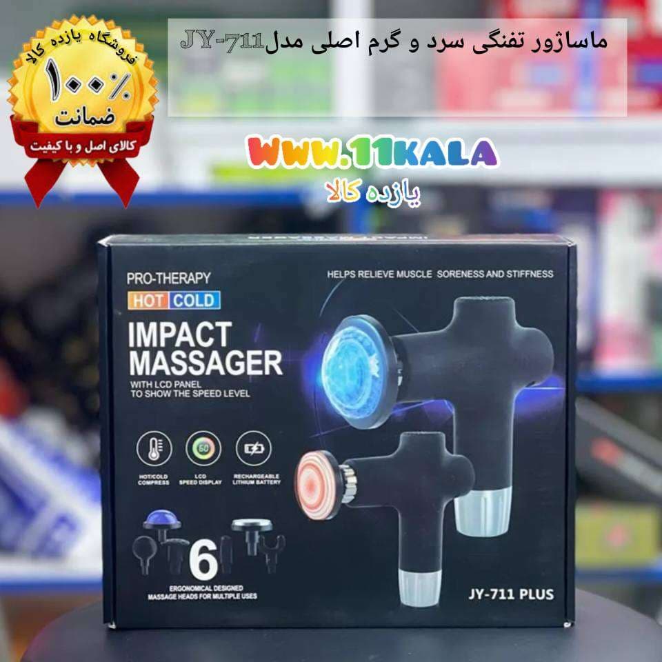 ماساژور سخنگو سرد گرم JY-711