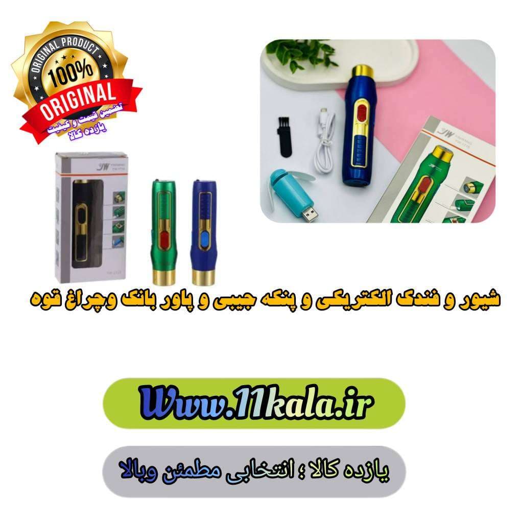 شیور جیبی چند کاره مدل YW-1715 — تصویر ۸