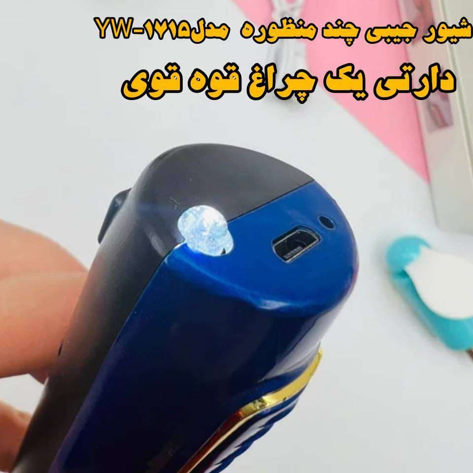شیور جیبی چند کاره مدل YW-1715 — تصویر ۶