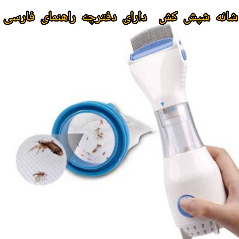 شپشگیر برقی v-comb — تصویر ۳