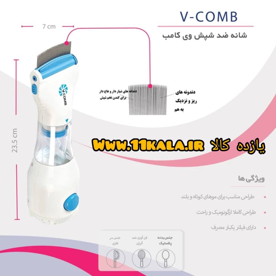 شپشگیر برقی v-comb — تصویر ۵