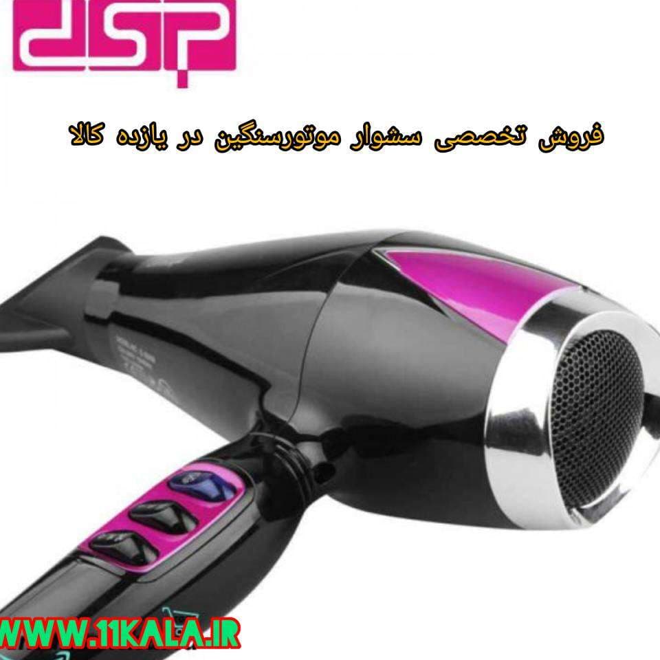 سشوار دی اس پی dsp 30022 — تصویر ۷