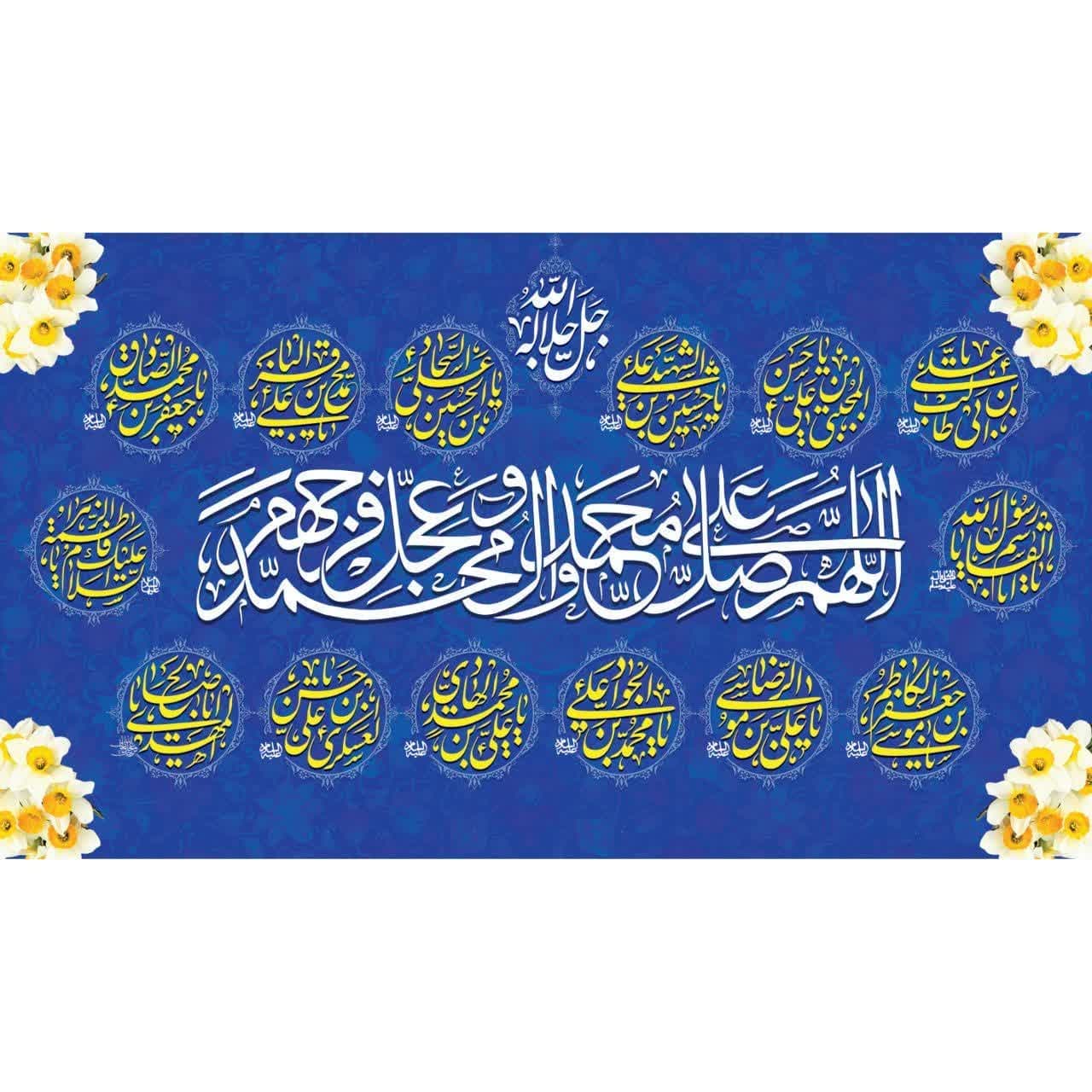 کتیبه سفره صلوات آبی گل نرگس (خانگی) چاپ اختصاصی ثمین - محصولات مذهبی ثمین