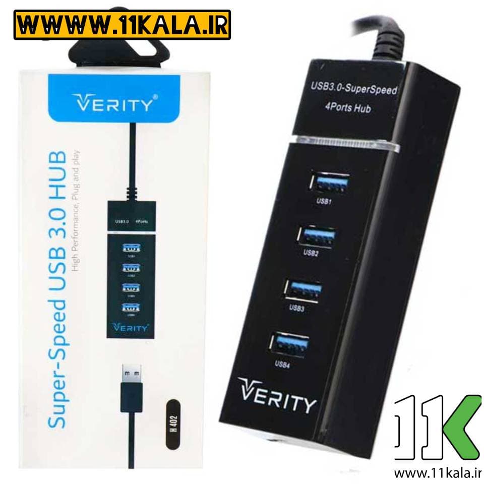 هاب 4 پورت وریتی USB3 مدل VERITY (گارانتی آسان سرویس)