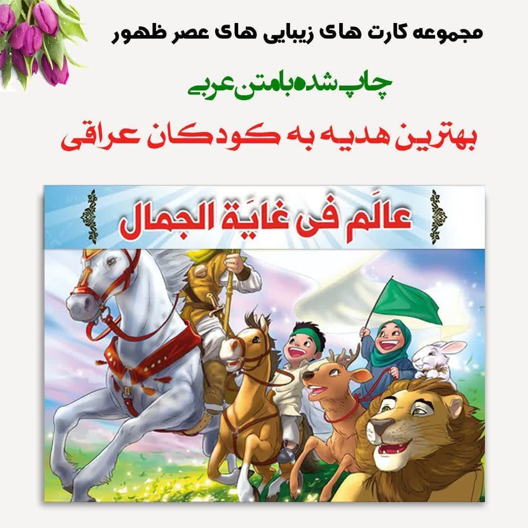 پک زیباییهای ظهور عربی - محصولات مذهبی ثمین