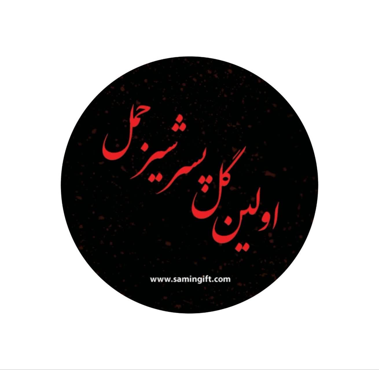 برچسب حضرت قاسم،گل پسر شیرجمل بسته 50 عددی - محصولات مذهبی ثمین