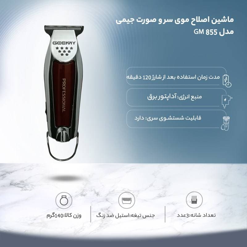 ماشین اصلاح سر و صورت جیمی Geemy GM 855 — تصویر ۴