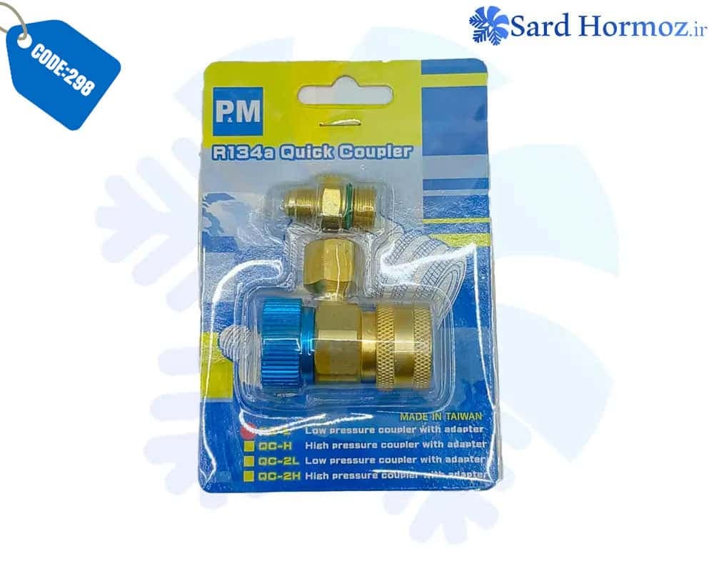 کوپلینگ شارژ گاز خودرو PM مدل R134a رنگ آبی | مخصوص فشار پایین