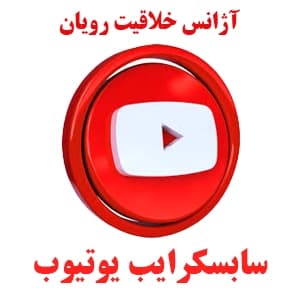 1K سابسکرایب (عضو) یوتیوب 1 سال ضمانت | YouTube