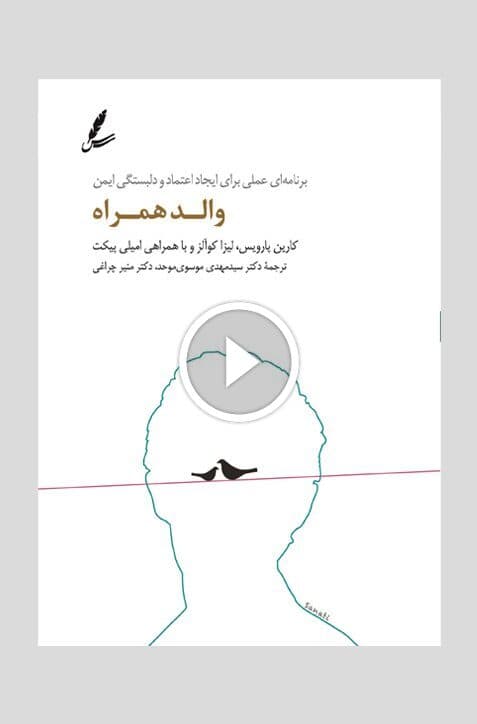 والد همراه | انتشارات سایه سخن — تصویر ۳