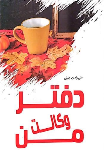 دفتر وکالت من | انتشارات سایه سخن