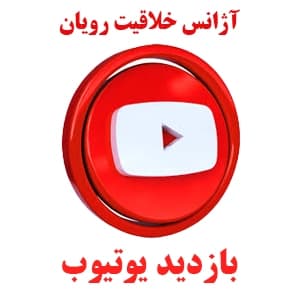 1K ویو (بازدید) شورت ویدیو یوتیوب 1 ماه ضمانت | YouTube