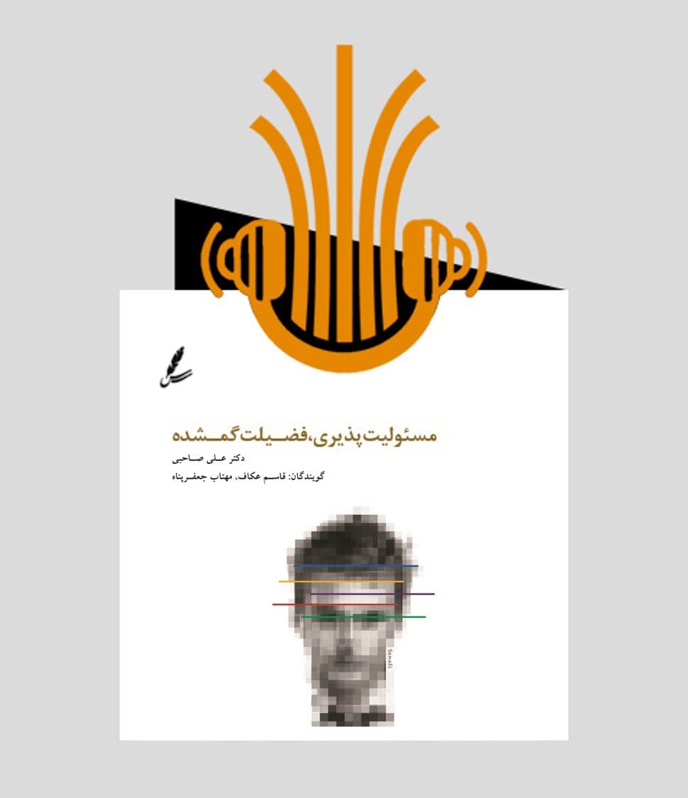 کتاب صوتی مسئولیت پذیری، فضیلت گمشده | انتشارات سایه سخن — تصویر ۲