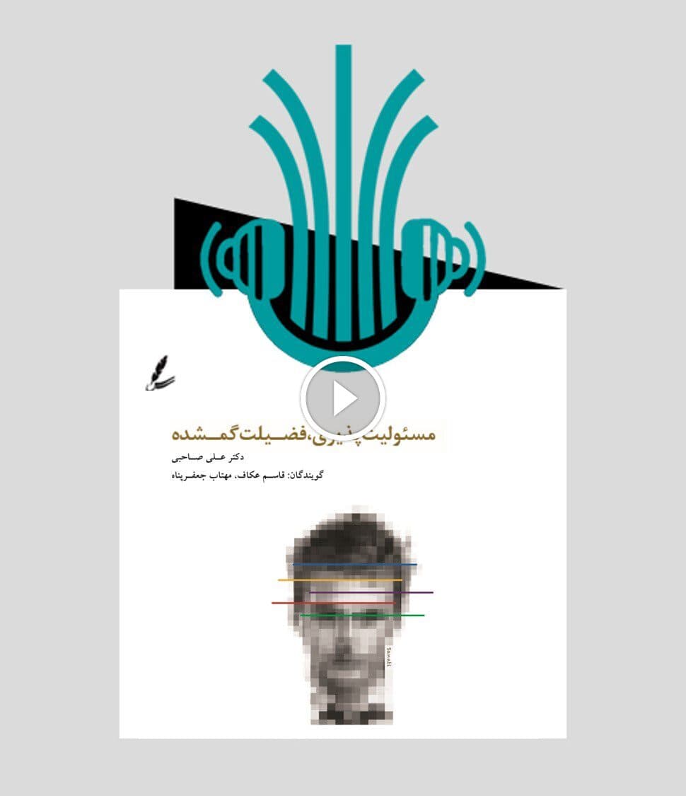 کتاب صوتی مسئولیت پذیری، فضیلت گمشده | انتشارات سایه سخن — تصویر ۴