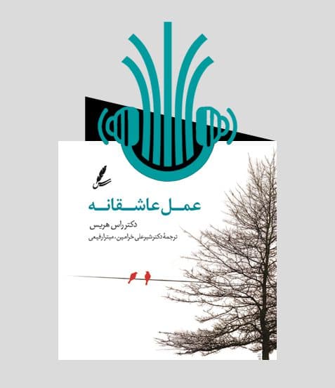 کتاب صوتی عمل عاشقانه | انتشارات سایه سخن
