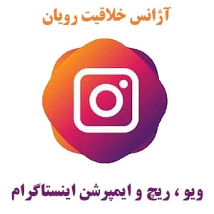 1K ویو ، ایمپرشن (بازدید ) و ریچ واقعی اینستاگرام | Instagram