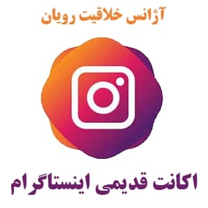 اکانت قدیمی سال 2010 تا 2017 اینستاگرام | Instagram