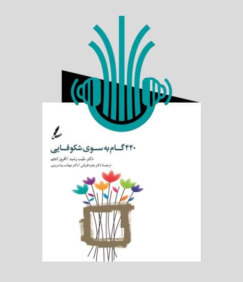 کتاب صوتی 440 گام به سوی شکوفایی | انتشارات سایه سخن