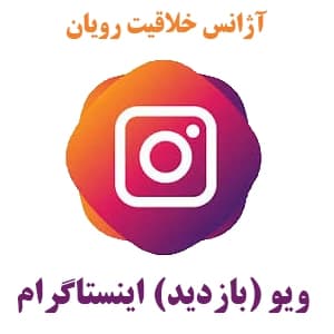 1K ویو (بازدید) واقعی 20 روز ضمانت اینستاگرام | Instagram