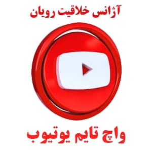 1K واچ تایم ویدیو یوتیوب ویدیو 120 دقیقه | YouTube