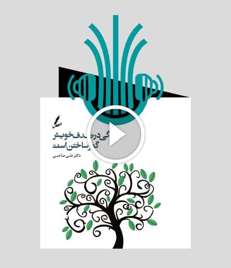کتاب صوتی زندگی در صدف خویش گهر ساختن است | انتشارات سایه سخن — تصویر ۴