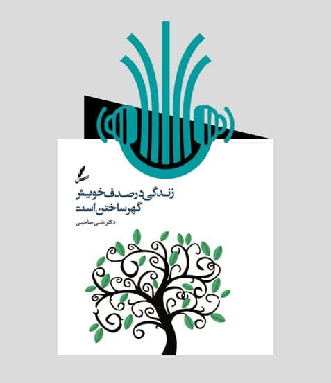 کتاب صوتی زندگی در صدف خویش گهر ساختن است | انتشارات سایه سخن