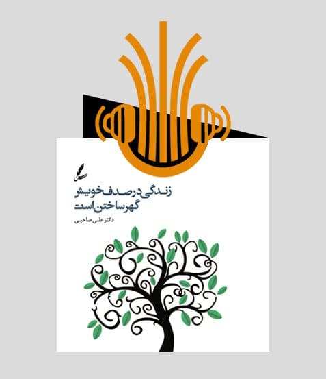 کتاب صوتی زندگی در صدف خویش گهر ساختن است | انتشارات سایه سخن — تصویر ۲