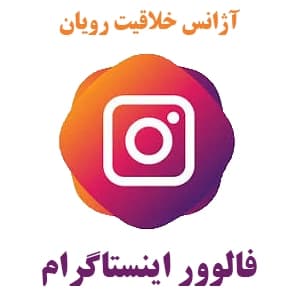 1K فالوور میکس اینستاگرام برنزی | Instagram