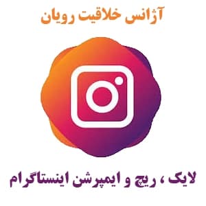 1K لایک ، ایمپرشن (بازدید ) و ریچ واقعی اینستاگرام | Instagram