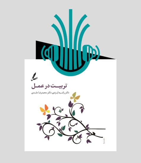 کتاب صوتی تربیت در عمل | انتشارات سایه سخن