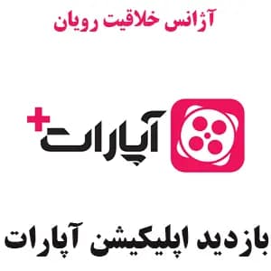 1K ویو-بازدید آپارات | Aparat