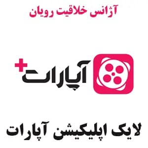 1K لایک آپارات | Aparat