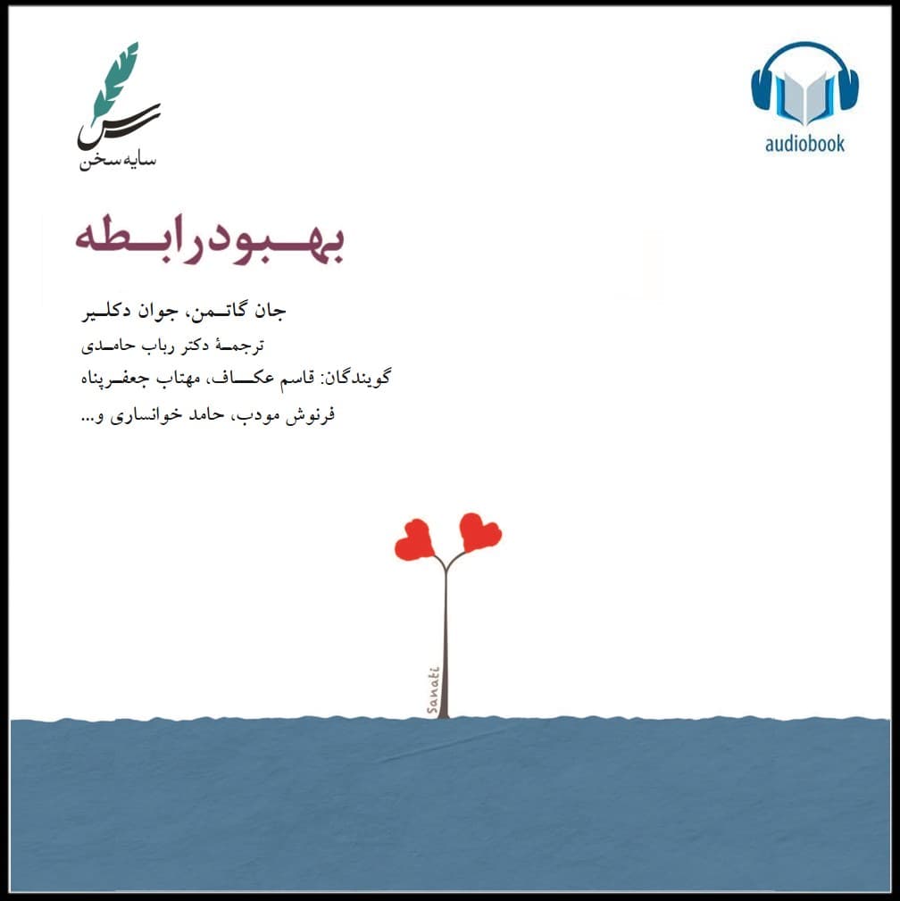 کتاب صوتی بهبود رابطه | انتشارات سایه سخن — تصویر ۳